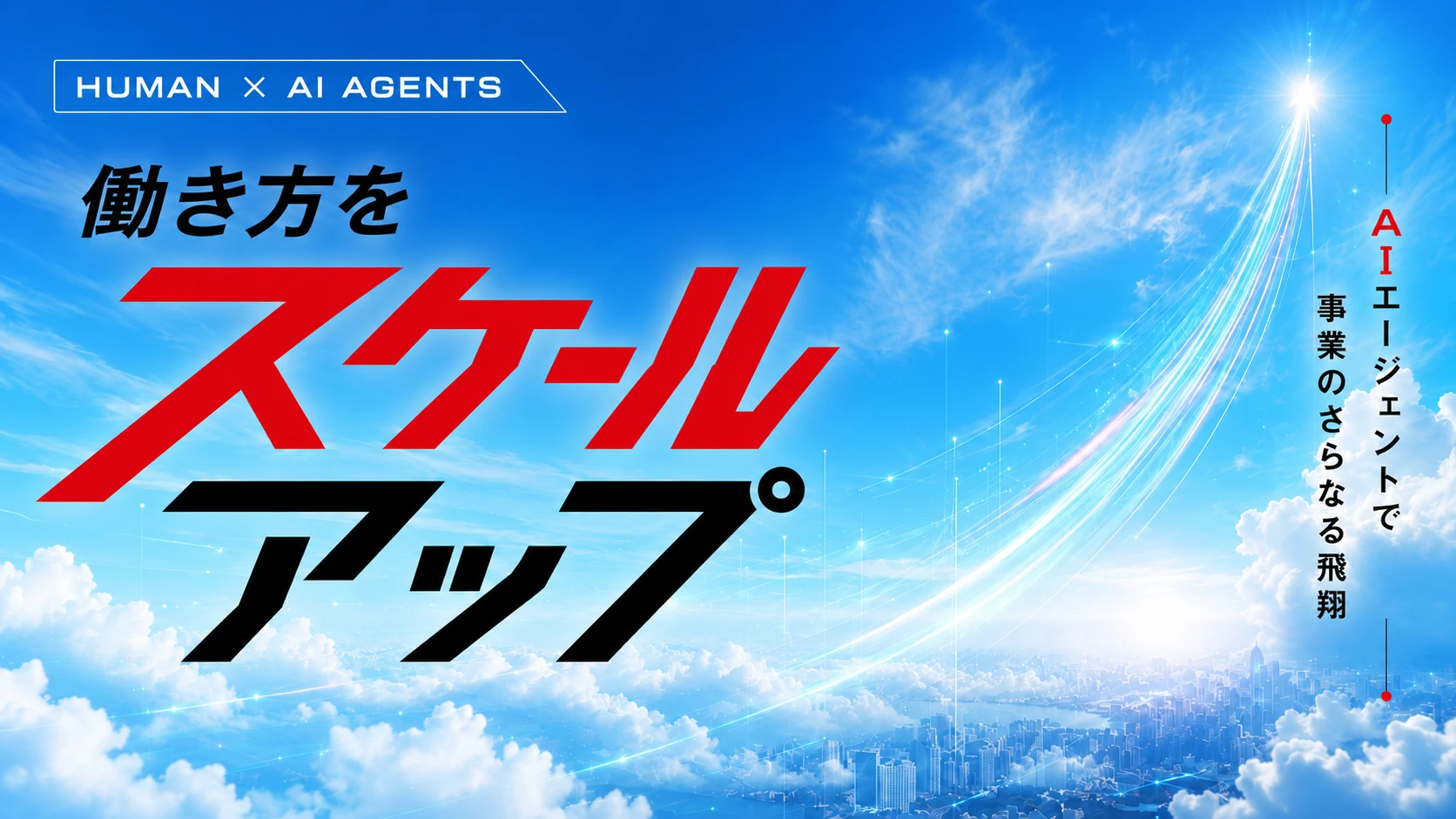 働き方をスケールアップ — HUMAN × AI AGENTS