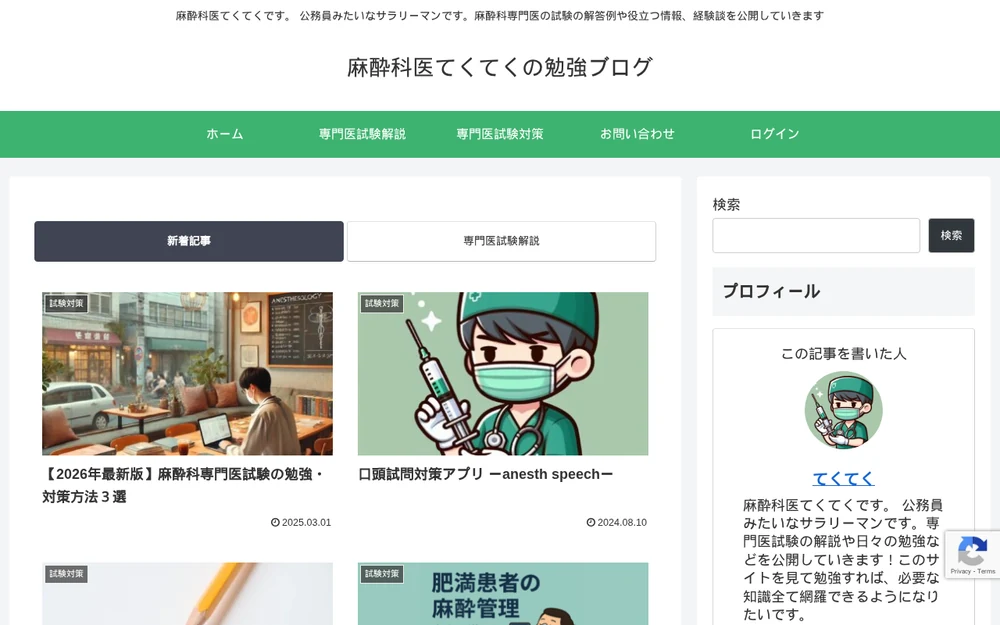 麻酔科医てくてくの勉強ブログ