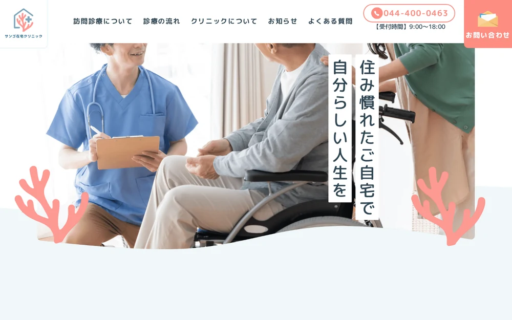 サンゴ在宅クリニック